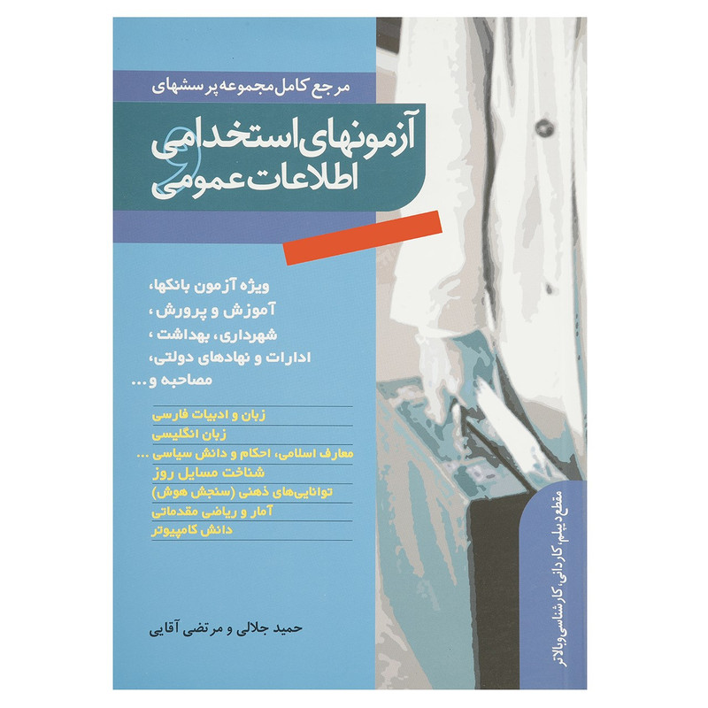 کتاب آزمونهای استخدامی و اطلاعات عمومی اثر حمید جلالی کتاب آزمونهای استخدامی و اطلاعات عمومی اثر حمید جلالی