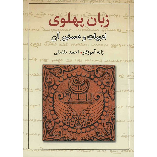 کتاب زبان پهلوی، ادبیات و دستور آن اثر ژاله آموزگار کتاب زبان پهلوی، ادبیات و دستور آن اثر ژاله آموزگار