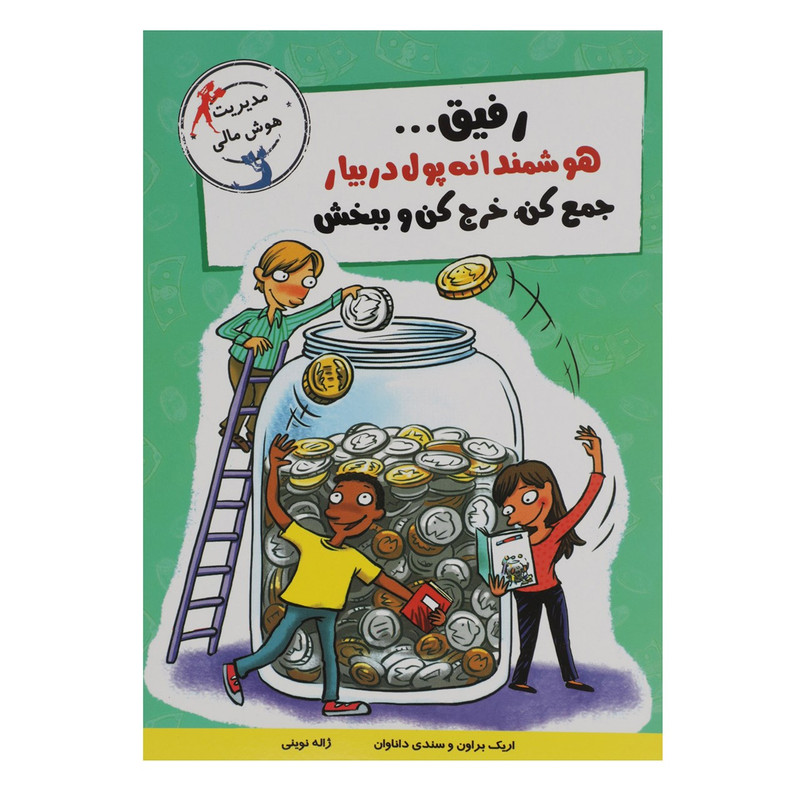 کتاب مدیریت هوش هیجانی رفیق هوشمندانه پول دربیار اثر اریک براون کتاب مدیریت هوش هیجانی رفیق هوشمندانه پول دربیار اثر اریک براون
