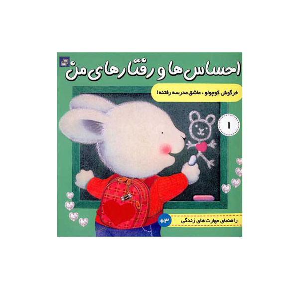 کتاب احساس ها و رفتارهای من خرگوش کوچولو عاشق مدرسه رفتنه اثر تریسی مورونی انتشارات فرهنگ و هنر کتاب احساس ها و رفتارهای من خرگوش کوچولو عاشق مدرسه رفتنه اثر تریسی مورونی انتشارات فرهنگ و هنر