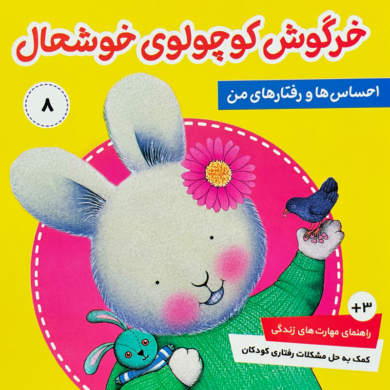 کتاب احساس ها و رفتارهای من 8 خرگوش کوچولوی خوشحال اثر تريسی مورونی انتشارات فرهنگ و هنر کتاب احساس ها و رفتارهای من 8 خرگوش کوچولوی خوشحال اثر تريسی مورونی انتشارات فرهنگ و هنر