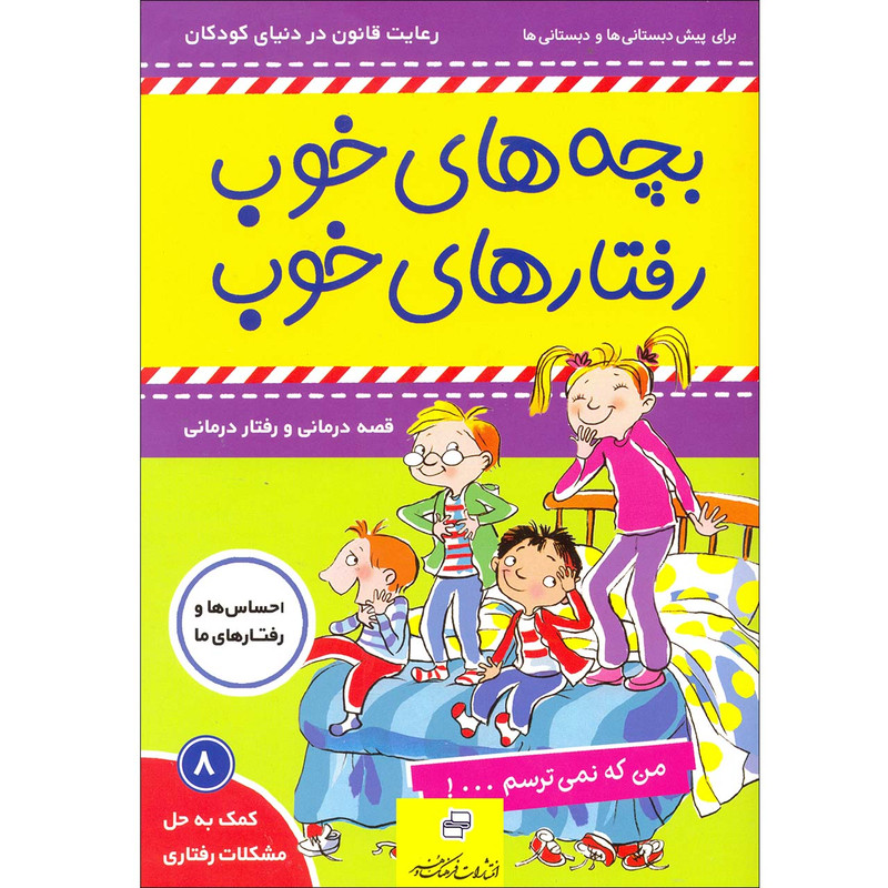 کتاب بچه های خوب رفتارهای خوب اثر سو گریوز انتشارات فرهنگ و هنر جلد 8 کتاب بچه های خوب رفتارهای خوب اثر سو گریوز انتشارات فرهنگ و هنر جلد 8