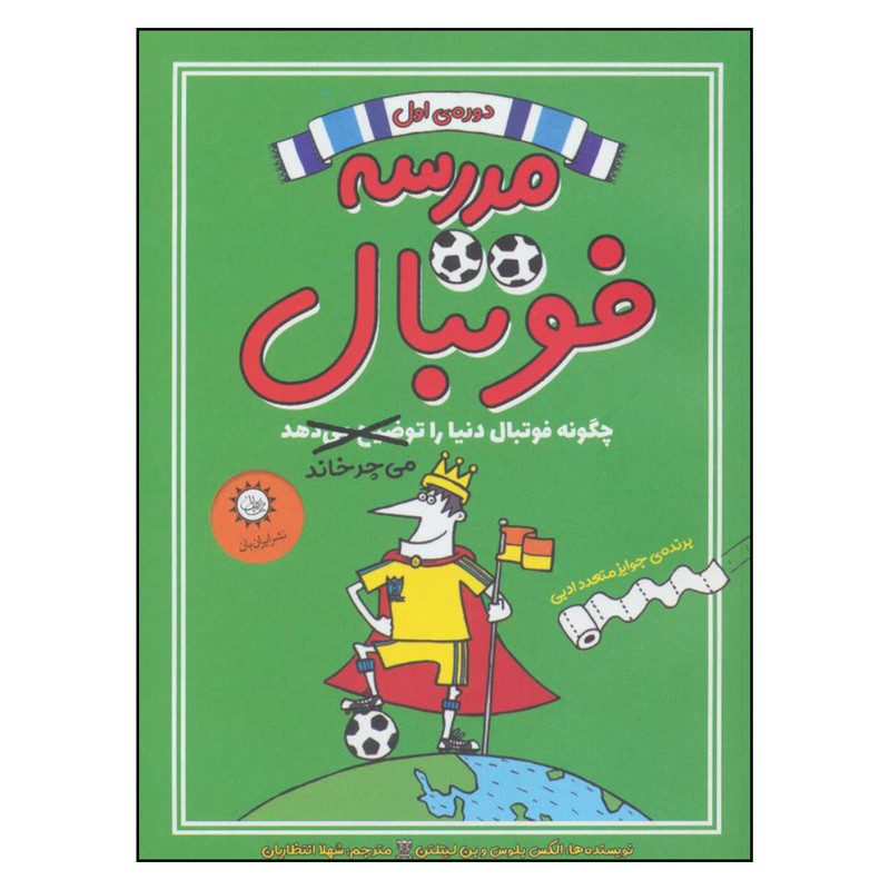 کتاب مدرسه فوتبال دوره ی اول اثر الکس بلوس و بن لیتلتن نشر ایران بان کتاب مدرسه فوتبال دوره ی اول اثر الکس بلوس و بن لیتلتن نشر ایران بان