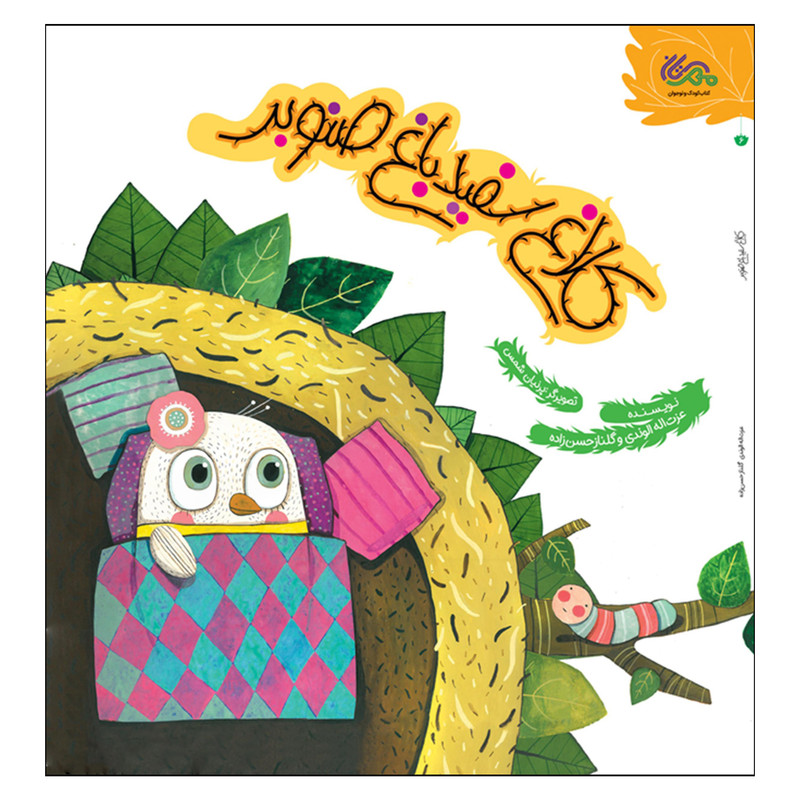 کتاب کلاغ سفید باغ صنوبر اثر عزت الله الوندی و گلناز حسن زاده نشر قبسات کتاب کلاغ سفید باغ صنوبر اثر عزت الله الوندی و گلناز حسن زاده نشر قبسات