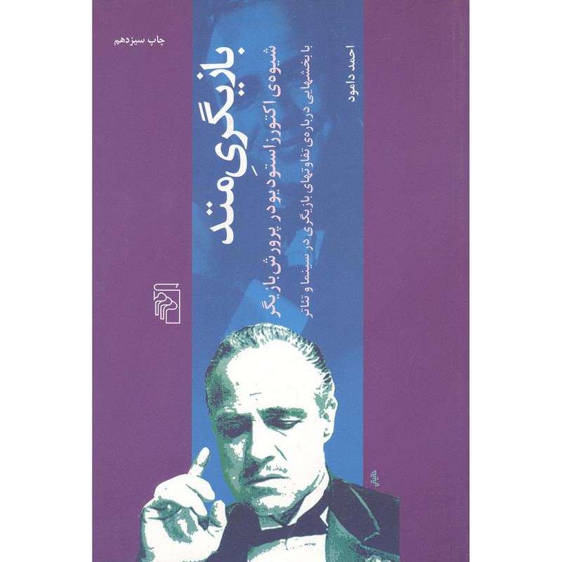 کتاب بازیگری متد اثر احمد دامود نشر مرکز کتاب بازیگری متد اثر احمد دامود نشر مرکز