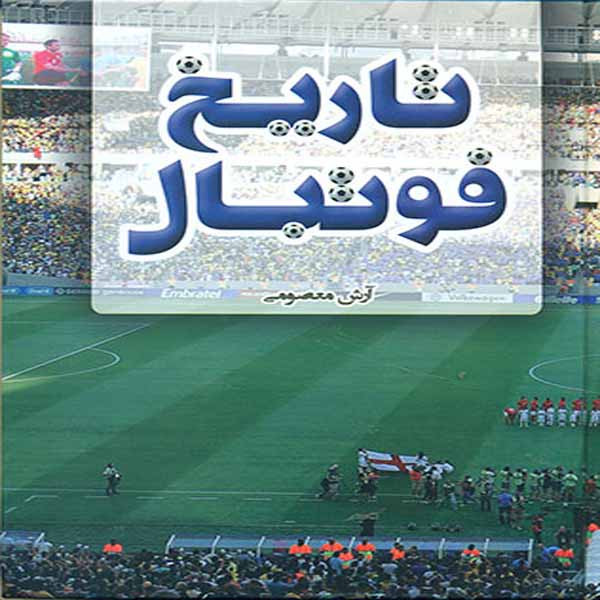 كتاب تاريخ فوتبال اثر آرش معصومي انتشارات افق دور كتاب تاريخ فوتبال اثر آرش معصومي انتشارات افق دور