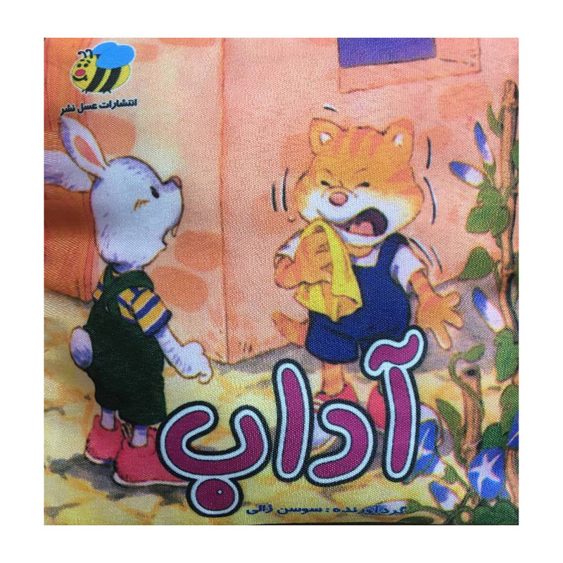 کتاب آداب اثر سوسن ژالی انتشارات عسل نشر کتاب آداب اثر سوسن ژالی انتشارات عسل نشر