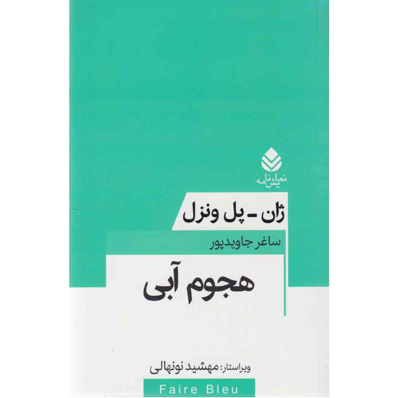 کتاب نمایشنامه هجوم آبی اثر ژان پل ونزل نشر قطره کتاب نمایشنامه هجوم آبی اثر ژان پل ونزل نشر قطره