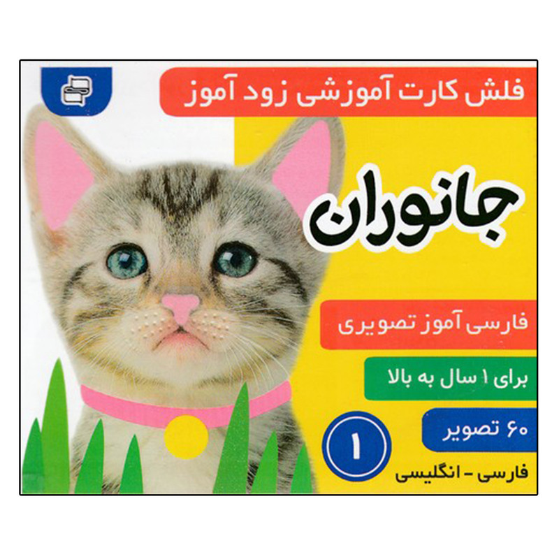کتاب زودآموز (جانوران 1) اثر جمعی از نویسندگان انتشارات فرهنگ و هنر کتاب زودآموز (جانوران 1) اثر جمعی از نویسندگان انتشارات فرهنگ و هنر
