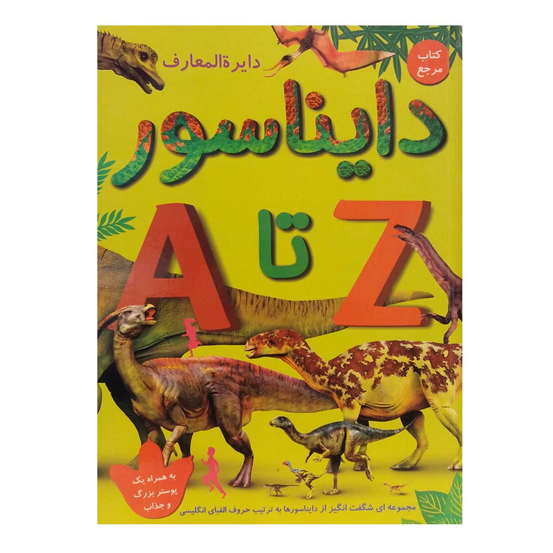 کتاب دایره المعارف دایناسورها A تا Z اثر داستین گروویک انتشارات آوای دوستی کتاب دایره المعارف دایناسورها A تا Z اثر داستین گروویک انتشارات آوای دوستی