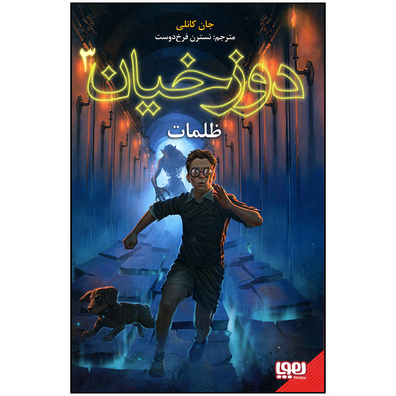 کتاب دوزخیان 3 ظلمت اثر جان کانلی انتشارات هوپا کتاب دوزخیان 3 ظلمت اثر جان کانلی انتشارات هوپا