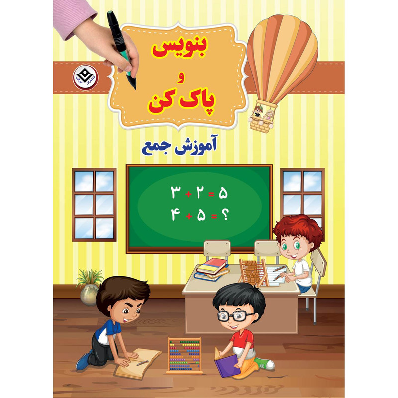 کتاب بنویس و پاک کن آموزش جمع اثر سیمون آبوت انتشارات برف کتاب بنویس و پاک کن آموزش جمع اثر سیمون آبوت انتشارات برف