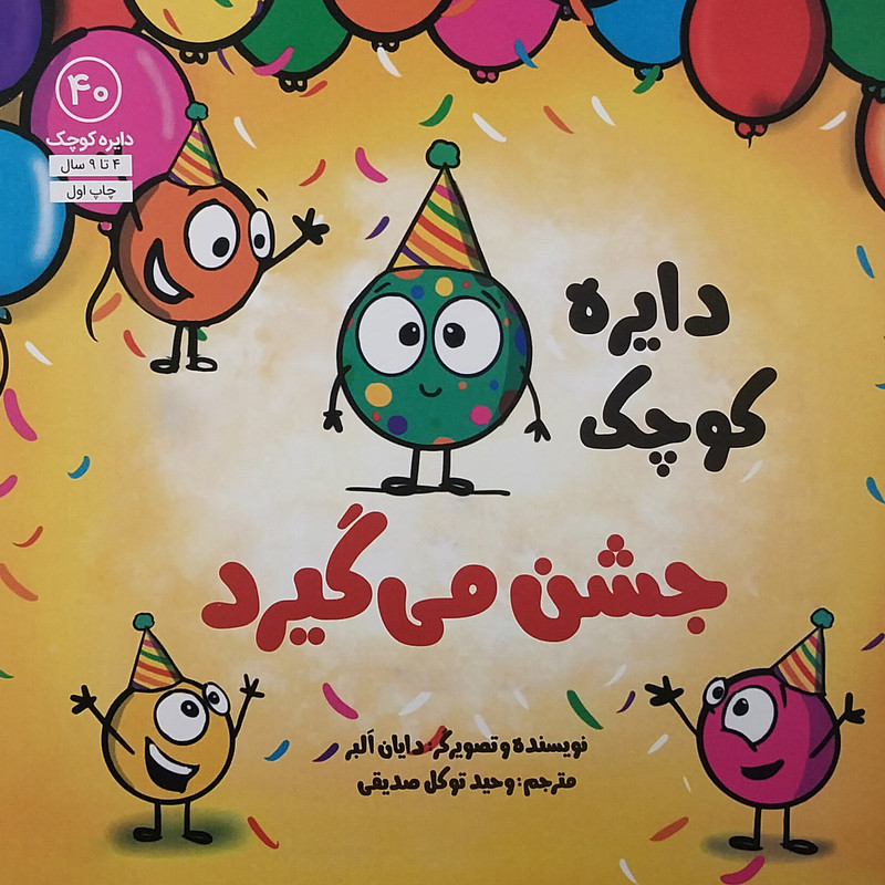 کتاب دايره كوچك 40 جشن مي گيرد اثر دایان البر انتشارات آب کتاب دايره كوچك 40 جشن مي گيرد اثر دایان البر انتشارات آب
