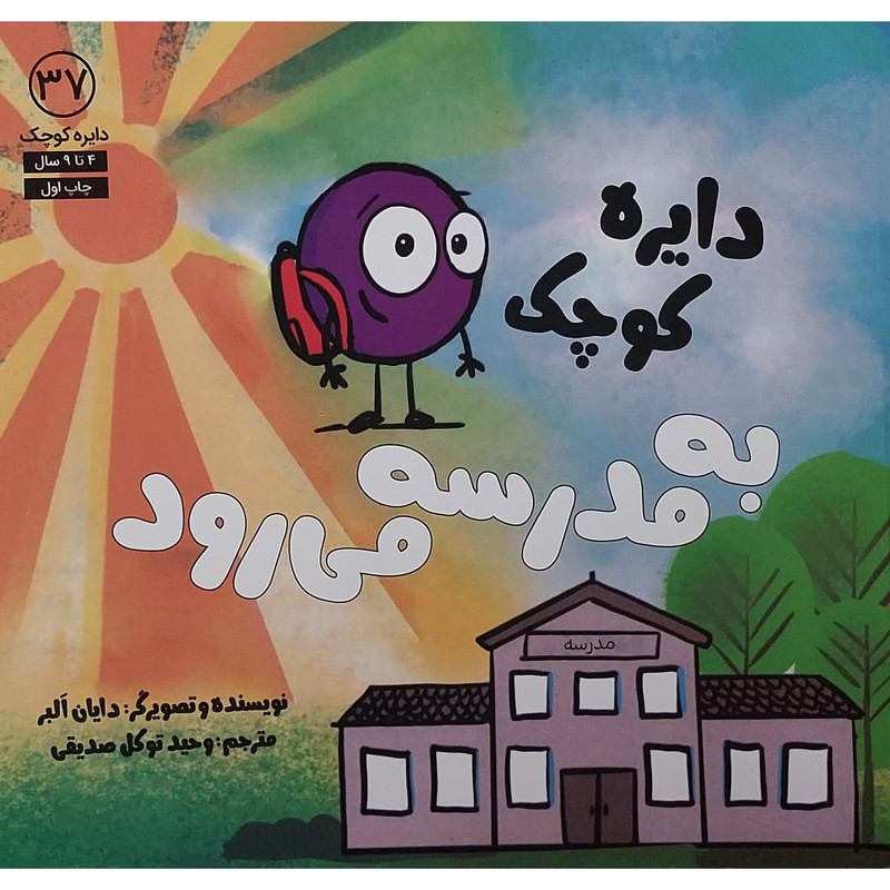 کتاب دايره كوچك به مدرسه مي رود اثر دایان البر انتشارات آب کتاب دايره كوچك به مدرسه مي رود اثر دایان البر انتشارات آب
