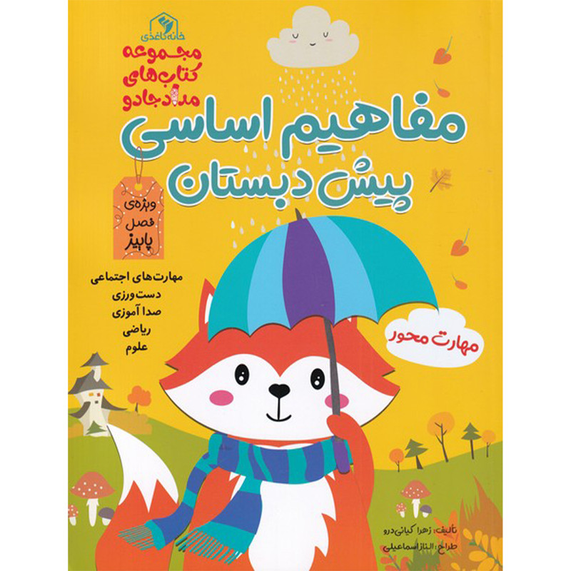 کتاب مفاهیم اساسی پیش دبستان زرد پاییز اثر زهرا کیانی درو انتشارات خانه کاغذی کتاب مفاهیم اساسی پیش دبستان زرد پاییز اثر زهرا کیانی درو انتشارات خانه کاغذی