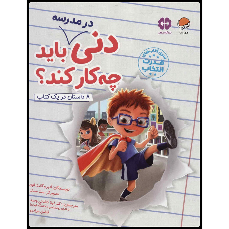 كتاب دني در مدرسه بايد چه كار كند؟ اثر جمعي از نويسندگان نشر مهرسا كتاب دني در مدرسه بايد چه كار كند؟ اثر جمعي از نويسندگان نشر مهرسا