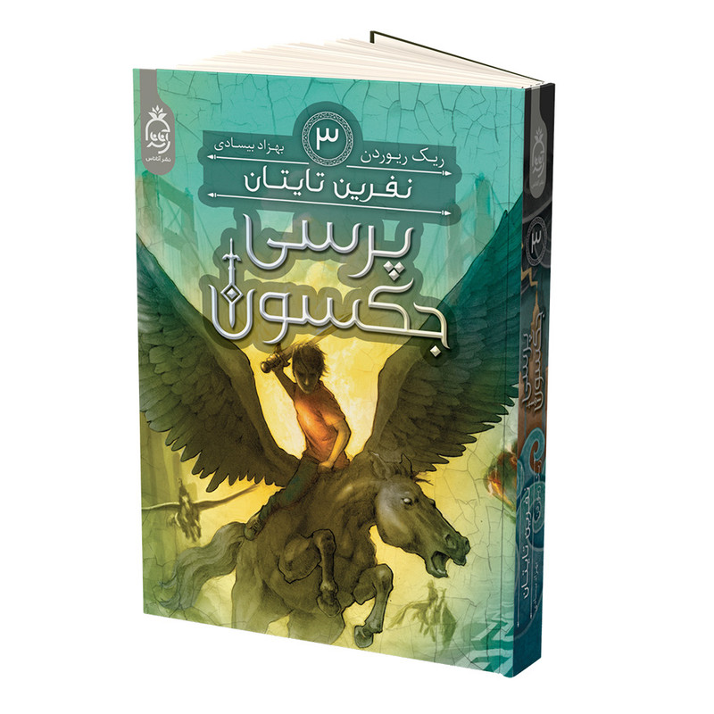 کتاب پرسی جکسون نفرین تایتان اثر ریک ریوردن نشر آناناس جلد 3 کتاب پرسی جکسون نفرین تایتان اثر ریک ریوردن نشر آناناس جلد 3