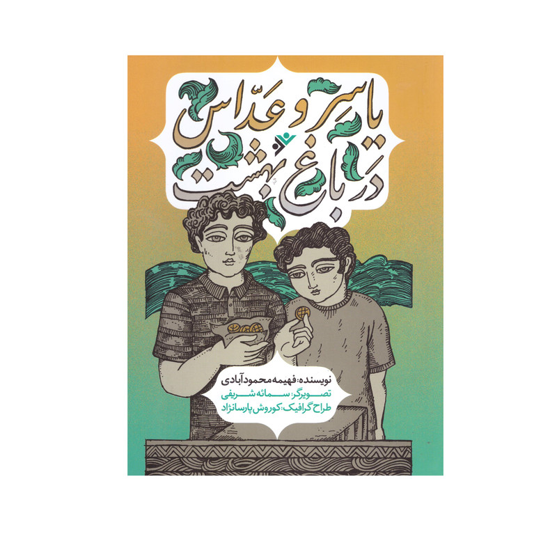 کتاب یاسر و عدّاس در باغ بهشت اثر فهیمه محمودآبادی انتشارات دفتر فرهنگ اسلامی کتاب یاسر و عدّاس در باغ بهشت اثر فهیمه محمودآبادی انتشارات دفتر فرهنگ اسلامی
