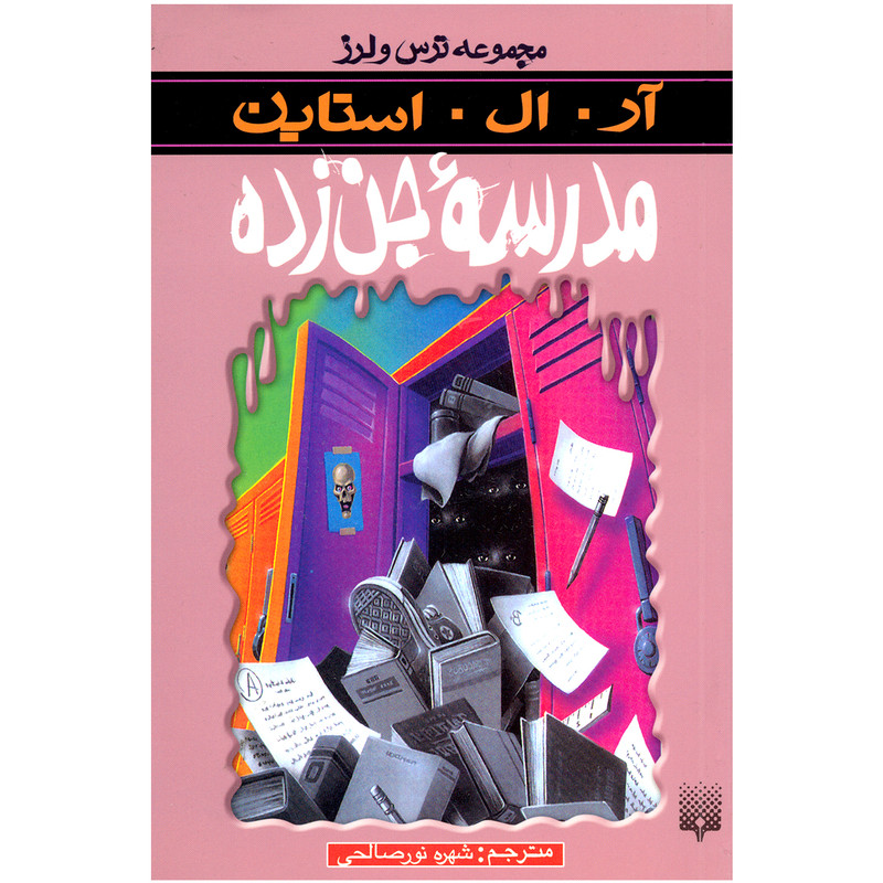 کتاب مدرسه جن زده مجموعه ترس و لرز اثر آر.ال. استاین نشر پیدایش کتاب مدرسه جن زده مجموعه ترس و لرز اثر آر.ال. استاین نشر پیدایش