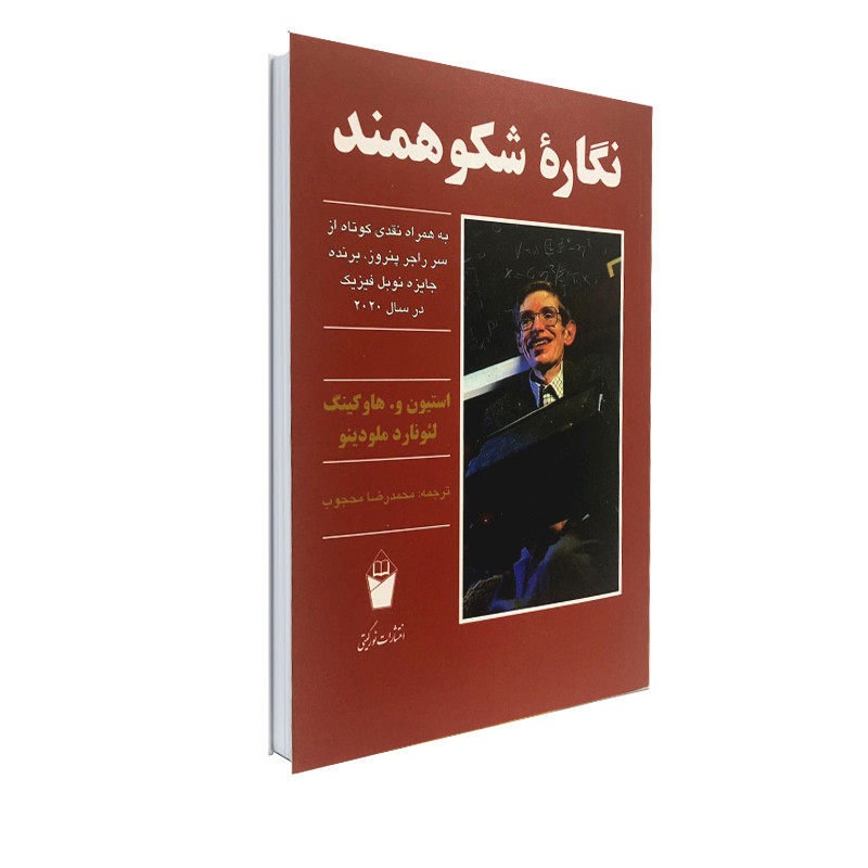 کتاب نگاره ی شکوهمند اثر استیون هاوکینگ انتشارات نور گیتی با همکاری انتشارات سهامی انتشار کتاب نگاره ی شکوهمند اثر استیون هاوکینگ انتشارات نور گیتی با همکاری انتشارات سهامی انتشار