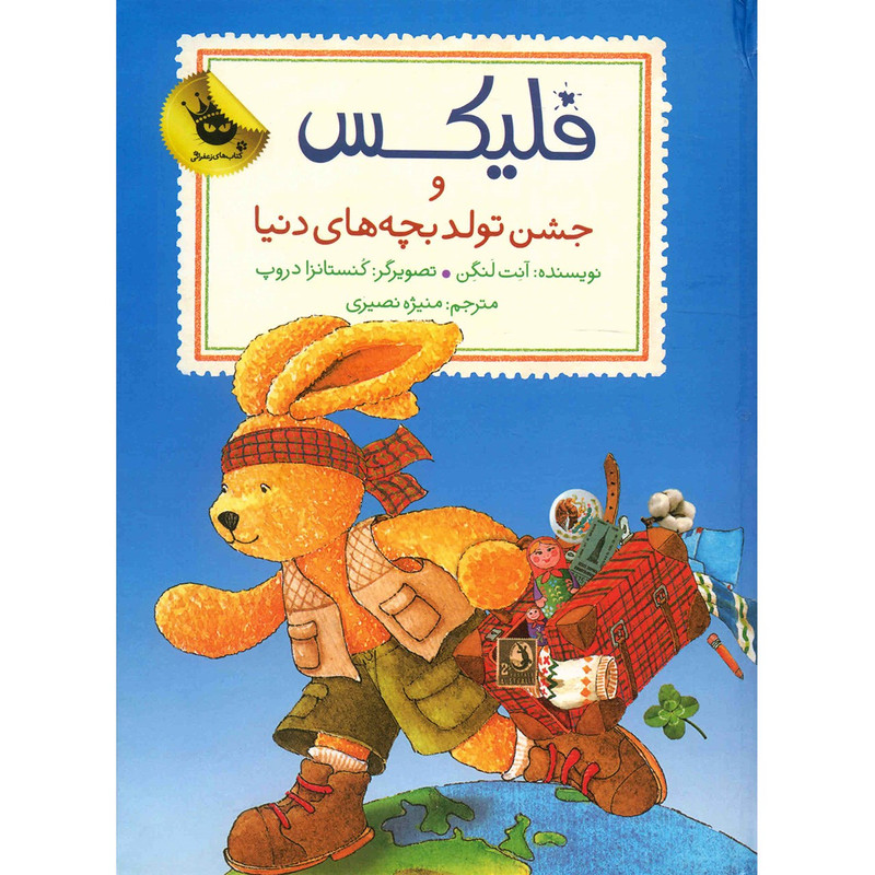 کتاب فلیکس و جشن تولد بچه های دنیا اثر آنت لنگن کتاب فلیکس و جشن تولد بچه های دنیا اثر آنت لنگن