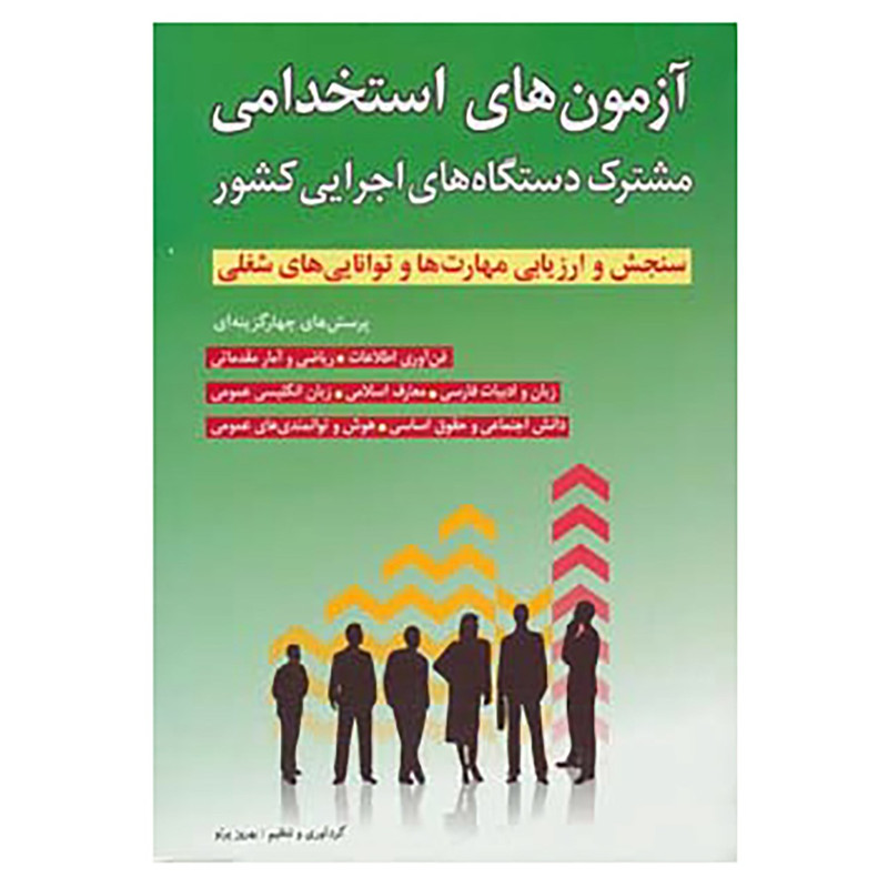 کتاب آزمون های استخدامی مشترک دستگاه های اجرایی کشور کتاب آزمون های استخدامی مشترک دستگاه های اجرایی کشور