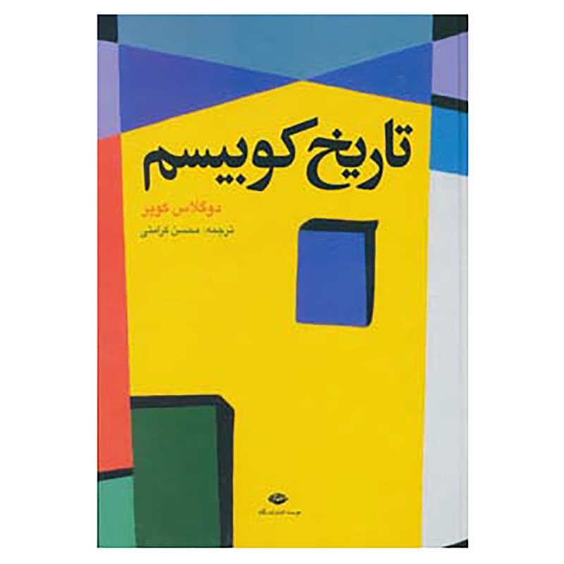 کتاب تاریخ کوبیسم اثر داگلاس کوپر کتاب تاریخ کوبیسم اثر داگلاس کوپر