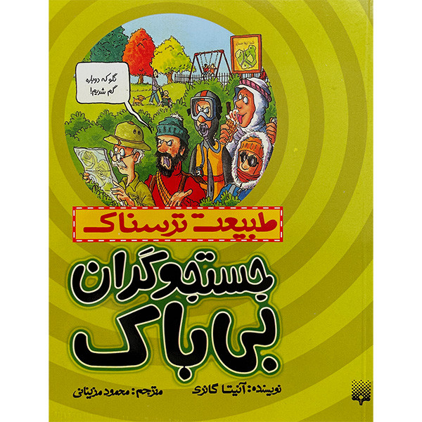 کتاب طبيعت ترسناک جستجوگران بی باک اثر آنيتا گانری انتشارات پيدايش کتاب طبيعت ترسناک جستجوگران بی باک اثر آنيتا گانری انتشارات پيدايش
