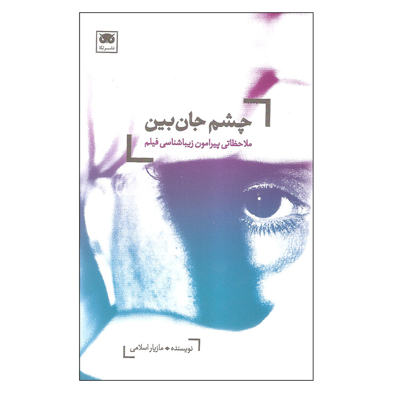 کتاب چشم جان بین اثر مازیار اسلامی انتشارات لگا کتاب چشم جان بین اثر مازیار اسلامی انتشارات لگا