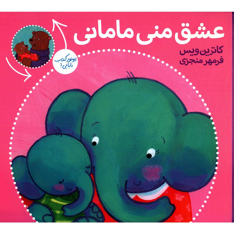 کتاب عشق منی مامانی بابایی دوست دارم اثر کاترین ویس کتاب عشق منی مامانی بابایی دوست دارم اثر کاترین ویس
