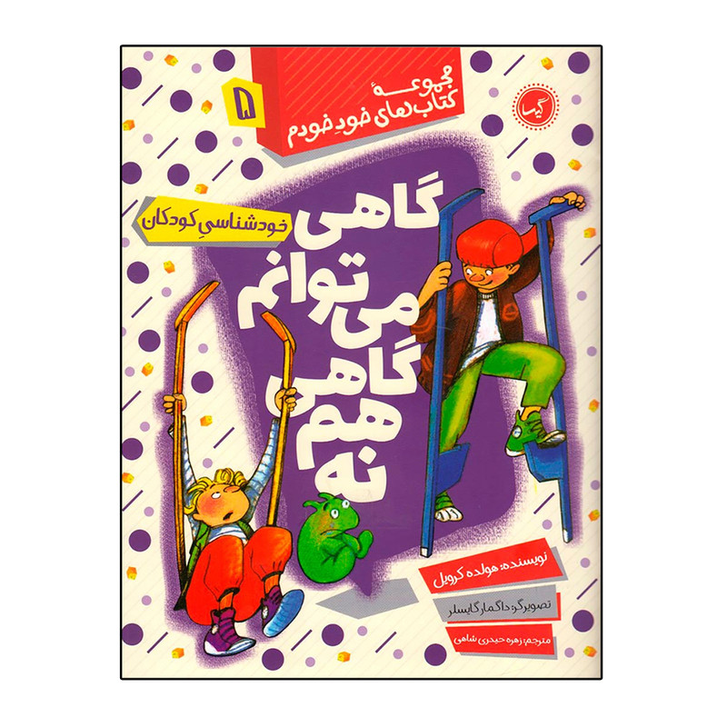 کتاب گاهی می توانم گاهی نه خودشناسی کودکان اثر هولد کرویل انتشارات گیسا کتاب گاهی می توانم گاهی نه خودشناسی کودکان اثر هولد کرویل انتشارات گیسا