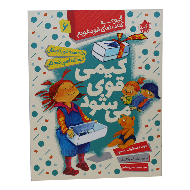 مجموعه کتاب های خود خودم کیمی قوی می شود اثر داگمار گایسلر انتشارات گیسا مجموعه کتاب های خود خودم کیمی قوی می شود اثر داگمار گایسلر انتشارات گیسا