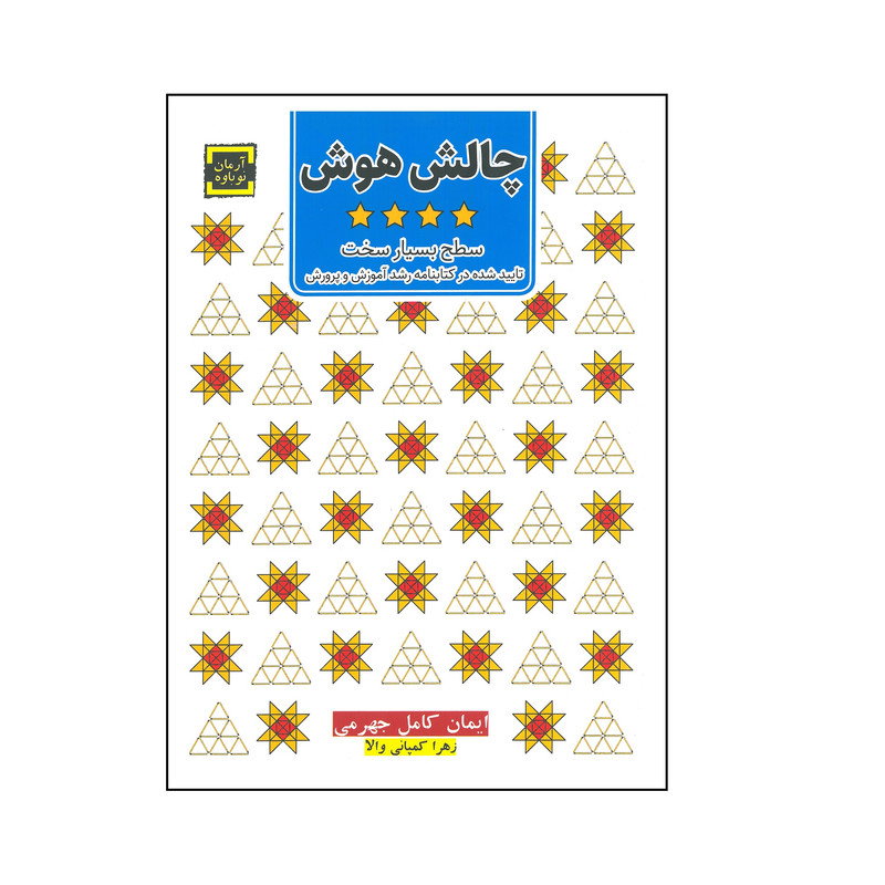 کتاب چالش هوش سطح بیار سخت اثر ایمان کامل جهرمی و زهرا کمپامی والا انتشارات آرمان نوباوه کتاب چالش هوش سطح بیار سخت اثر ایمان کامل جهرمی و زهرا کمپامی والا انتشارات آرمان نوباوه