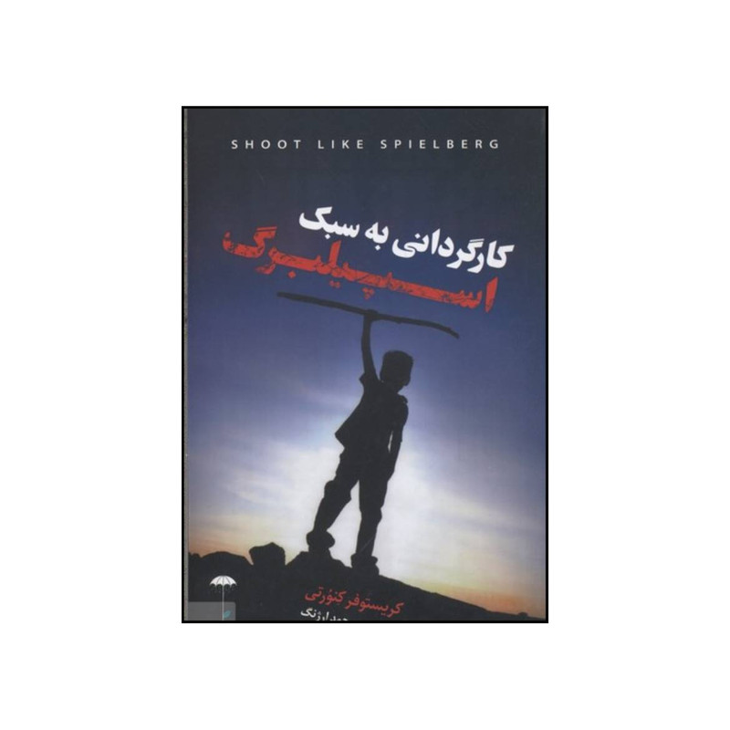 کتاب کارگردانی به سبک اسپیلبرگ اثر کریستوفر کنورتی انتشارات چتر فیروزه