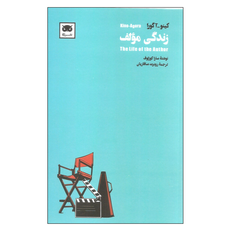 کتاب زندگی مولف اثر کینو آگورا انتشارات لگا کتاب زندگی مولف اثر کینو آگورا انتشارات لگا