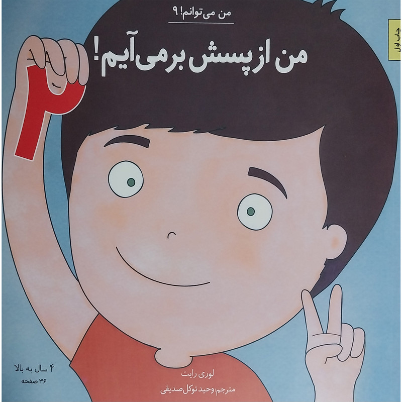 کتاب من می توانم 9 - من ازپسش برمی آيم 2 اثر لوری رايت انتشارات صابرين کتاب من می توانم 9 - من ازپسش برمی آيم 2 اثر لوری رايت انتشارات صابرين