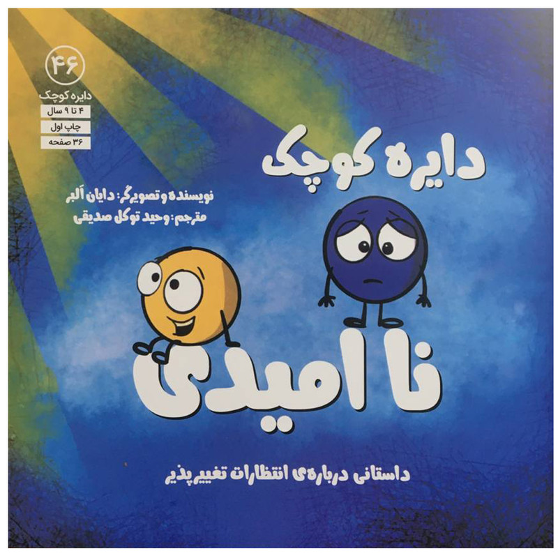 کتاب دايره ي كوچك 46 - نا اميدي اثر دايان البر انتشارات آب کتاب دايره ي كوچك 46 - نا اميدي اثر دايان البر انتشارات آب