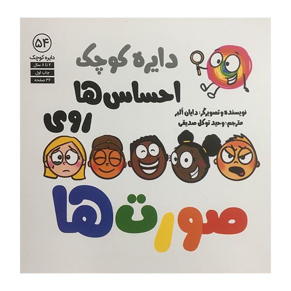 کتاب دايره كوچك 54 احساس ها روی صورت ها اثر دایان البر انتشارات آب کتاب دايره كوچك 54 احساس ها روی صورت ها اثر دایان البر انتشارات آب