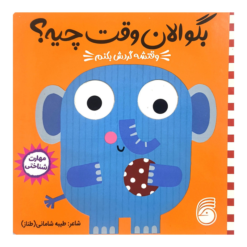کتاب بگو الان وقت چيه؟ 3 وقتشه گردش بكنم اثر طيبه شامانی نشر ناريا کتاب بگو الان وقت چيه؟ 3 وقتشه گردش بكنم اثر طيبه شامانی نشر ناريا