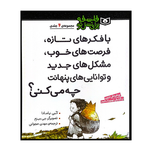 کتاب فلسفه برای نسل نو اثر کبی یامادا ترجمه مهدی حجوانی انتشارات قدیانی 4 جلدی کتاب فلسفه برای نسل نو اثر کبی یامادا ترجمه مهدی حجوانی انتشارات قدیانی 4 جلدی