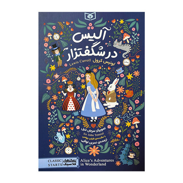 کتاب رمان کلاسیک 100 آلیس در شگفتزار اثر لوئیس کرول ترجمه نسرین تولایی انتشارات قدیانی کتاب رمان کلاسیک 100 آلیس در شگفتزار اثر لوئیس کرول ترجمه نسرین تولایی انتشارات قدیانی