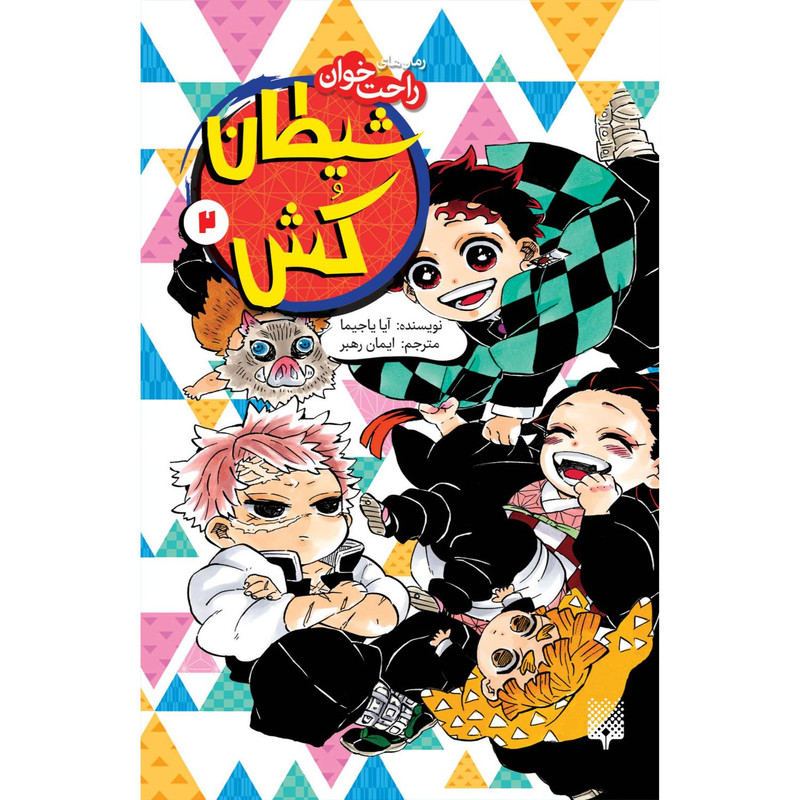 کتاب رمان های راحت خوان شیطان کش جلد دو اثر آیا یاجیما ترجمه ایمان رهبر انتشارات پیدایش