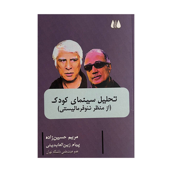 کتاب تحلیل سینمای کودک اثر مریم حسین زاده و پیام زین العابدینی انتشارات اریش کتاب تحلیل سینمای کودک اثر مریم حسین زاده و پیام زین العابدینی انتشارات اریش