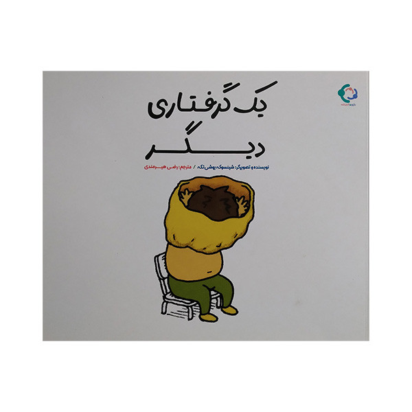 کتاب يك گرفتاری ديگر اثر شینسوکه یوشی تکه ترجمه رضی هیرمندی انتشارات بازی و اندیشه کتاب يك گرفتاری ديگر اثر شینسوکه یوشی تکه ترجمه رضی هیرمندی انتشارات بازی و اندیشه