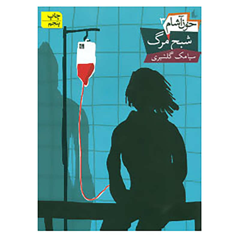 کتاب خون آشام 3 اثر سیامک گلشیری کتاب خون آشام 3 اثر سیامک گلشیری