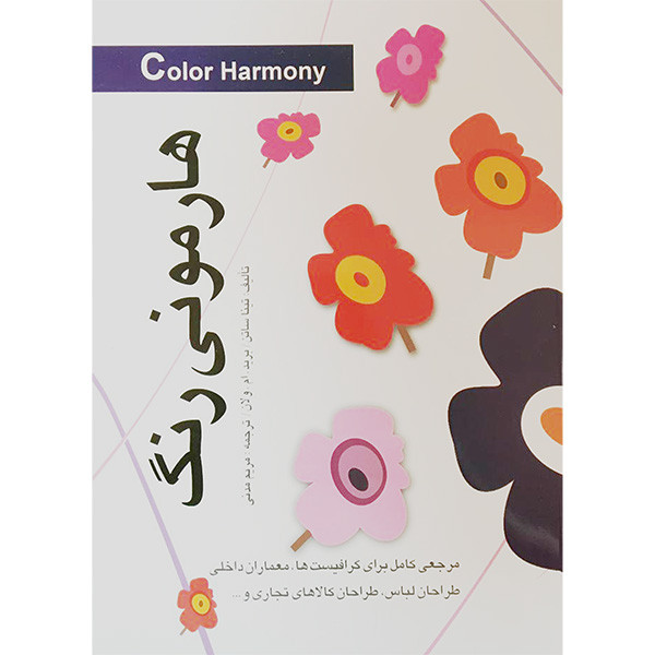 کتاب هارمونی رنگ اثر تينا ساتن انتشارات مارليک کتاب هارمونی رنگ اثر تينا ساتن انتشارات مارليک