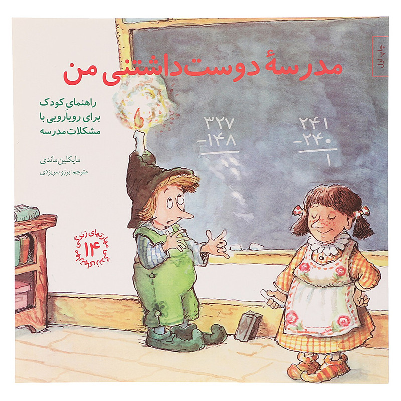 کتاب مدرسه دوست داشتنی من اثر مایکلین ماندی کتاب مدرسه دوست داشتنی من اثر مایکلین ماندی