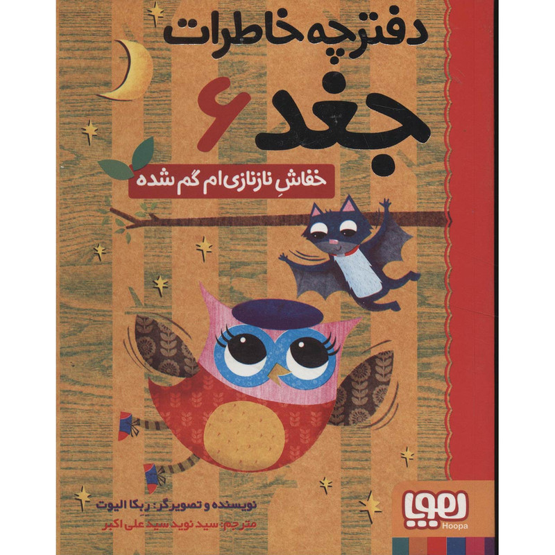 کتاب دفترچه خاطرات جغد 6 اثر ربکا الیوت کتاب دفترچه خاطرات جغد 6 اثر ربکا الیوت