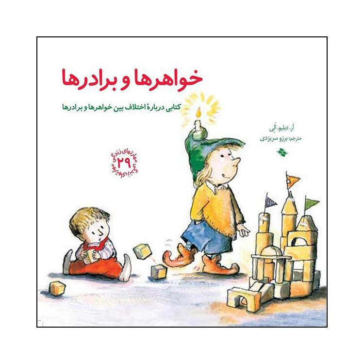 کتاب خواهرها و برادرها اثر آر دبلیو الی انتشارات صابرین کتاب خواهرها و برادرها اثر آر دبلیو الی انتشارات صابرین