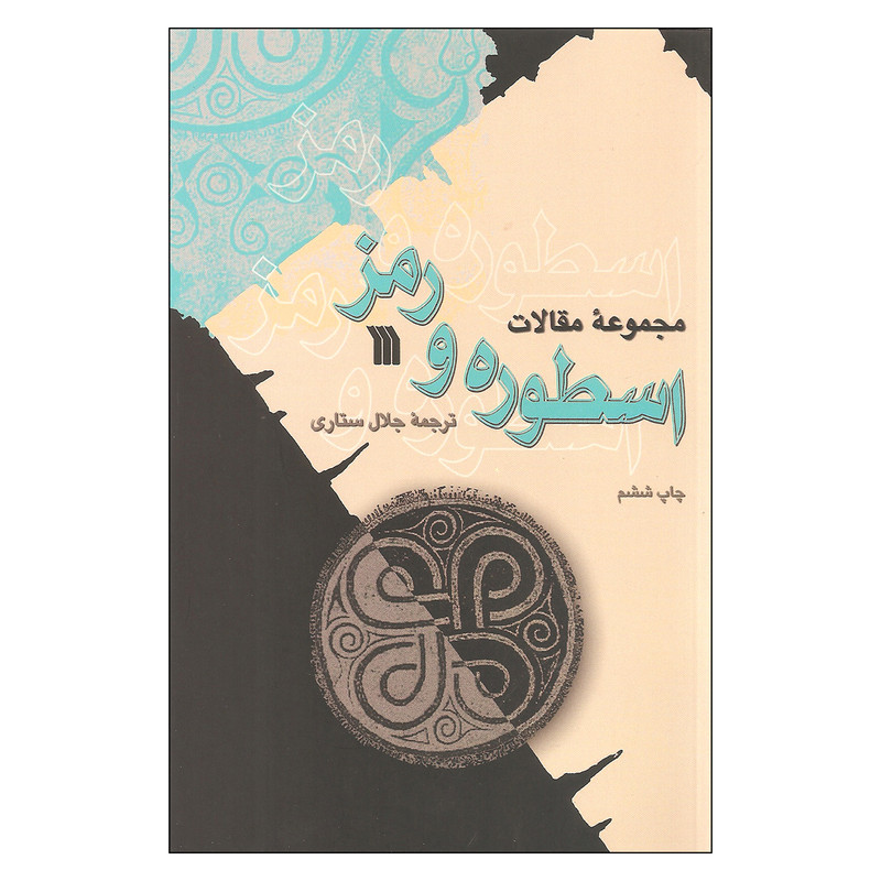 کتاب مجموعه مقالات اسطوره و رمز اثر جمعی از نویسندگان انتشارات سروش کتاب مجموعه مقالات اسطوره و رمز اثر جمعی از نویسندگان انتشارات سروش